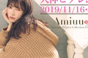 【吉田朱里】11月16日、17日に福岡・天神ビブレ2階で「Amiuu wink」のポップアップが開催