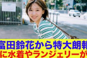【6月14日の人気記事10選】 日向坂46遂に水着やランジェリー解禁！富田鈴花から… ほか【乃木坂・櫻坂・日向坂】
