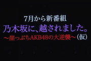 【激寒】AKB48新番組のタイトル「乃木坂に、越されました。～崖っぷちもAKB48の大逆襲～（仮）」