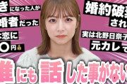 【元乃木坂46】北野日奈子YouTubeの内容がヤバいwww『実は北野日奈子の元カレです』『婚約破棄された』『好きになった人が既婚者だった』