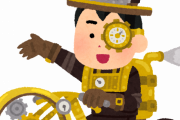 スチームパンクとかいういまいち流行らないジャンルｗｗｗｗｗｗｗ