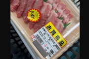 5等級飛騨牛が割引で6円で買えるんだけど！？レジ持ってってみるか(ﾄﾞｷﾄﾞｷ→結果ｗｗｗｗｗｗｗ