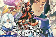 アクアプラス完全新作「モノクロームメビウス」新PVが到着！