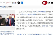 【速報】トランプ大統領、ゼレンスキーに「そもそもお前が有能ならロシアと戦争になってない。他国に頼るな」
