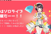 大空スバル5周年、次なる目標はソロライブ！！！
