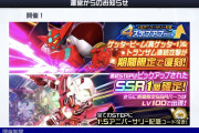 【ガシャ】3/3から「4ステップアップガシャ-1.5アニバーサリー記念-」開催！更に「トランザム連続攻撃」のバランス調整も入るぞ！