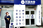 【悲報】Z李に暴露された話題の『買取大吉』、全ての店舗がGoogleレビューが4.7以上だらけwwwwwwwww