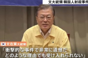 文大統領の主導で静かに南北統一が始まってる事に気づいてないのか？　～　【韓国】 「本当に韓国の大統領なのか」 北朝鮮の韓国国民射殺事件で文大統領が批判の的に