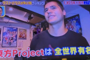 東方Projectは全世界有名！