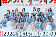 【HKT48】第7期生オーディションの開催が決定?