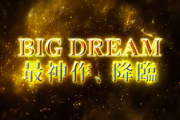 【新台】Pビッグドリーム3のスペック情報＆スペシャルムービー公開！初当り20%&GG中約40%が3000個 時速61000発