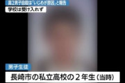【酷すぎ】いじめで自殺した生徒の遺族に「突然死ということにしないか」と提案→長崎県「突然死までは許せる」