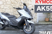 台湾キムコのスクーターAK550と比べて日本メーカーのデザインときたらｗｗｗｗｗｗｗ