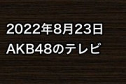 2022年8月23日のAKB48関連のテレビ