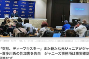 【報道しない自由】「突然、ディープキスを…」また新たな元ジュニアがジャニー喜多川氏の性加害を告白（文春） 人権大好き大手マスゴミさん未だ沈黙…
