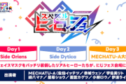 【にじフェス2025】ヒーローショーの出演者について！ヒーローショー：ライバーは声のみの出演、ハイタッチ会：ライバーの出演なし