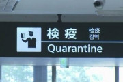 【新型コロナ】空港検疫、1日の報告としては過去最多の41人を記録してしまう