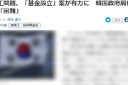 【断固拒否】徴用工問題、日韓企業と個人を中心に資金を拠出する「基金設立」案が有力に