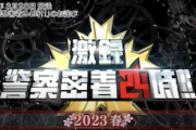 【捏造級誤報】テレ東社長「もうやめます」…『警察密着２４時』番組終了を発表 ※謝罪動画は何故か“限定公開”