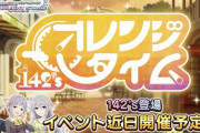 【デレステ】142's新曲イベント「オレンジタイム」確定！9月20日開催！
