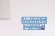 【元欅坂】長濱ねる〝インスタライブ〟の告知ｷﾀ━━━(ﾟ∀ﾟ)━━━!!!