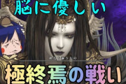 ※動画追記【FF14】図解付きでわかりやすく解説！6.1実装の「終極の戦い」攻略解説動画のご紹介！