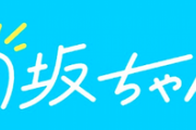 【日向坂46】『日向坂ちゃんねる』次の配信情報がないんだが‥