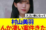 【櫻坂46】村山美羽、なんか凄い案件きた！！！！