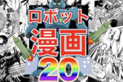 【謎】なぜ「ロボットアニメ」は人気なのに「ロボット漫画」は人気でないのか？