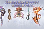 【グラブル】周年武器チケの天秤交換は色々言われるけど / 取るべきは今必要だと思うものが無難