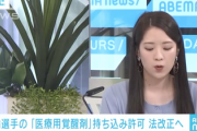 【速報】五輪選手の『医療用覚醒剤』日本への持ち込み解禁か「ADHD治療のために使わざるをえない」