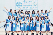 【TBS 26:05～】日向坂４６ドキュメンタリー映画　４６分の予告編