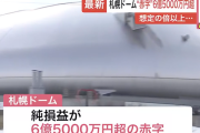【悲報】札幌ドームさん、3時間で赤字1億増える