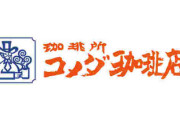 【超画像】コメダ珈琲店、高すぎワロタワールｗｗｗｗｗｗｗｗｗｗｗｗ