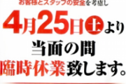 【悲報】パチンコ店やゲーセン、時短の協力金ゼロに憤り 「今回は応じない」