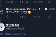 ウーバーイーツ公式、葉加瀬とドーラ様にリプ