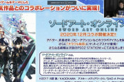 【速報】『PSO2』とソードアートオンラインがコラボ決定！！アバター、武器迷彩、ロビアクなどなど