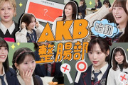 大正製薬コラボ「AKB整腸部」ｷﾀ━━━━━━(ﾟ∀ﾟ)━━━━━━ !!!!!