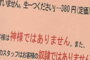 近所の居酒屋の張り紙ワロタｗｗｗｗｗｗｗ （※画像あり）