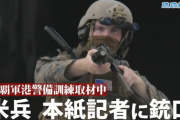 【悲報】在日アメリカ軍、沖縄県民に銃口を向けてしまい大炎上