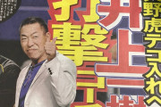 “ピンキー”井上氏、来季阪神打撃コーチに