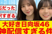 【神配信】大好き日向坂46のミニライブにおひさま感涙する