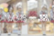 【NMB48】NMB48×551HORAI［♪アイラブ豚まん］のスペシャルムービー