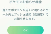 【ポケモンGO】ポケモン図鑑がアップデート！さらに指定のポケモンが出現した時のプッシュ通知も追加！
