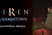 ゲーム『SIREN』リアルイベントがナンジャタウンで開催決定！！