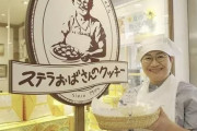 【画像】クッキー屋のステラおばさん、実写化
