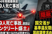 【速報】務安空港の航空機事故（179名死亡）　政府報告書「滑走路にコンクリート土手がなければ死者 0人」