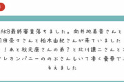 【朗報】AKB 17期オーディション、向井地美音・岡田奈々・柏木由紀・しのぶ・北川謙二・秋元康の弟⁈ が来てて豪華だったwwww