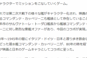 【艦これ】11年目にしてあまりにも普通のコラボに驚く提督たち