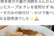 【悲報】熊本産『特製あさりラーメン?』ガチで美味そうｗｗｗｗｗｗｗｗｗｗｗｗｗｗｗｗ